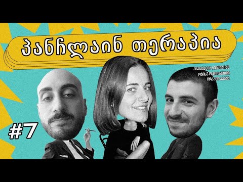 🧡პანჩლაინ თერაპია #7 | ბენდუქიძე, ჯაბუა, ოქრიაშვილი